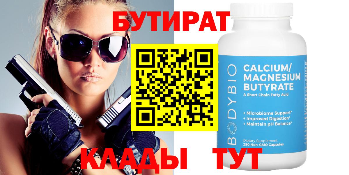 БУТИРАТ Butirat Северск